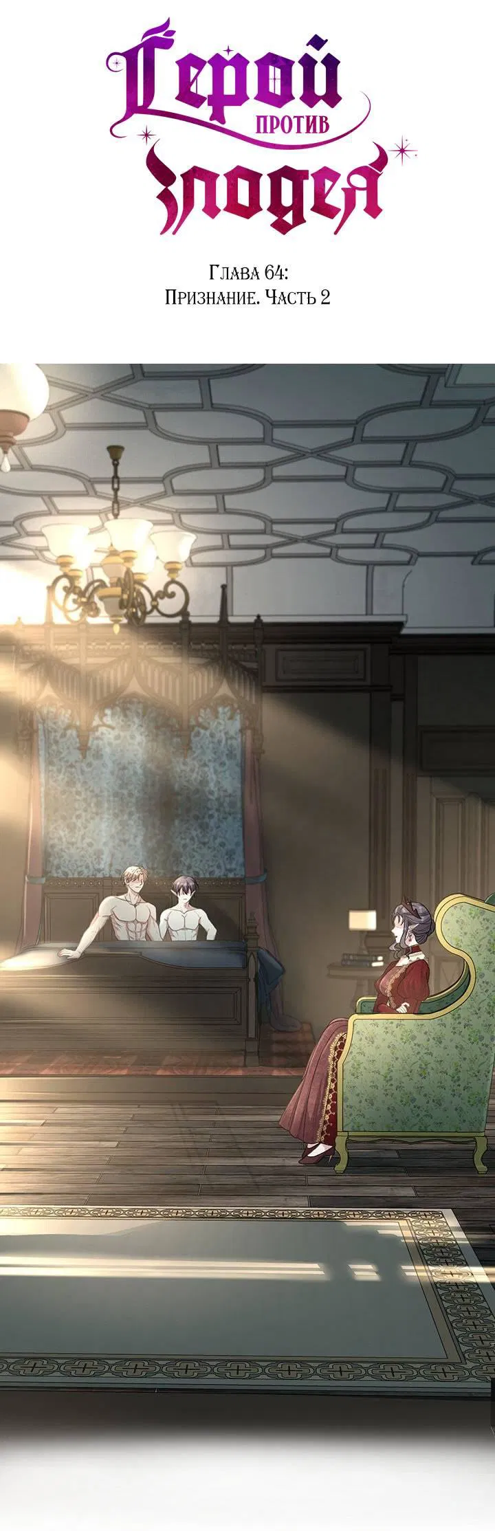 Манга Герой против злодея - Глава 64 Страница 1