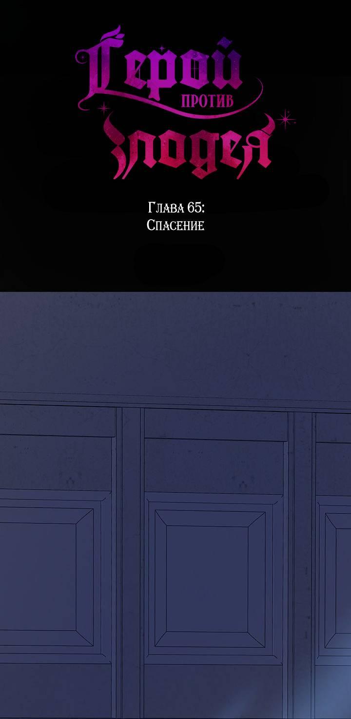 Манга Герой против злодея - Глава 65 Страница 1