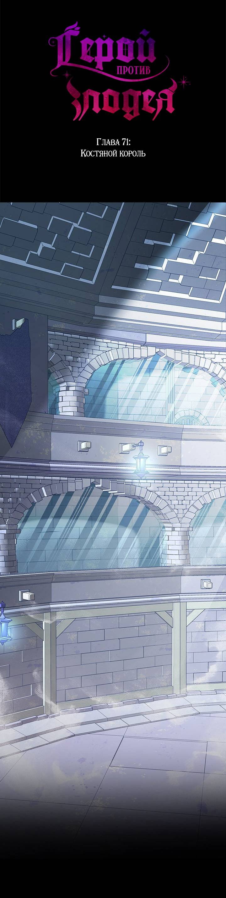 Манга Герой против злодея - Глава 71 Страница 1