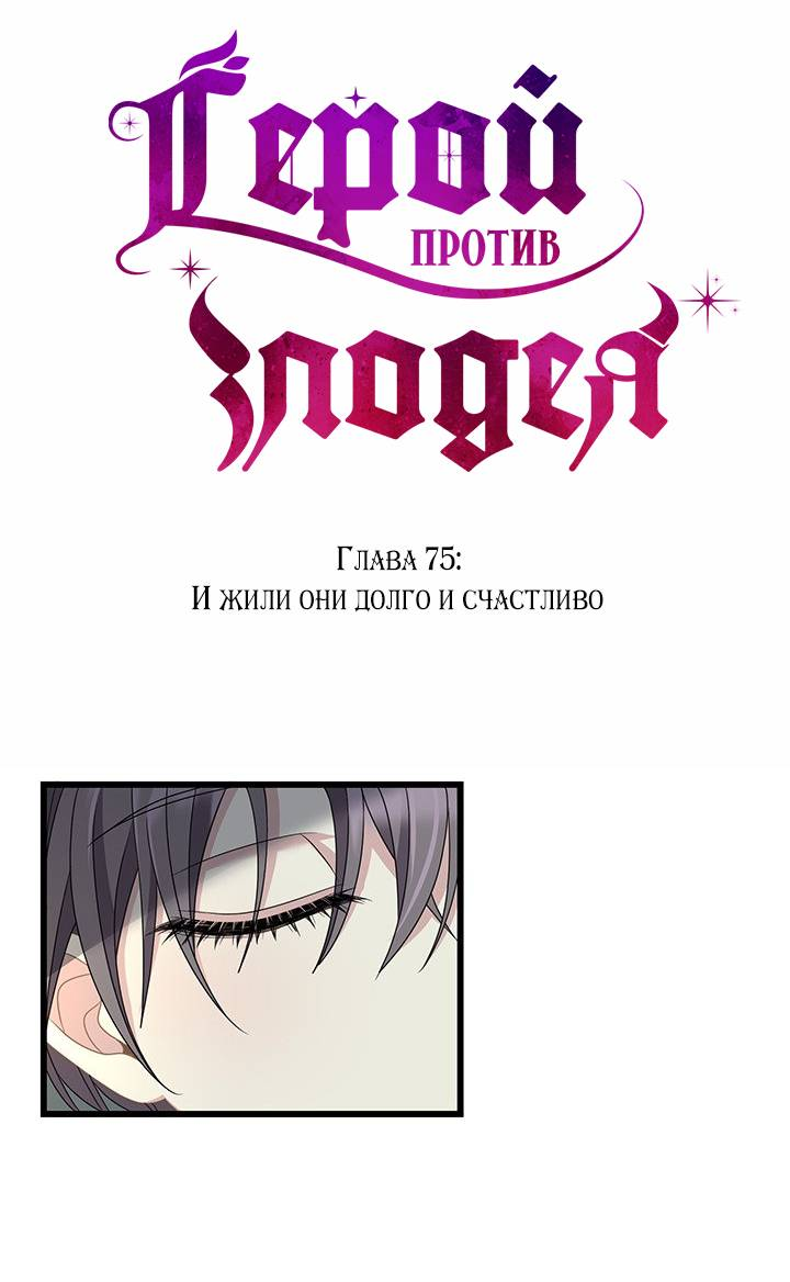 Манга Герой против злодея - Глава 75 Страница 1