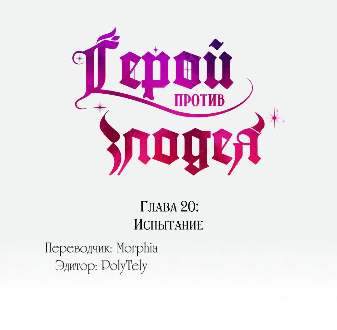 Манга Герой против злодея - Глава 20 Страница 1