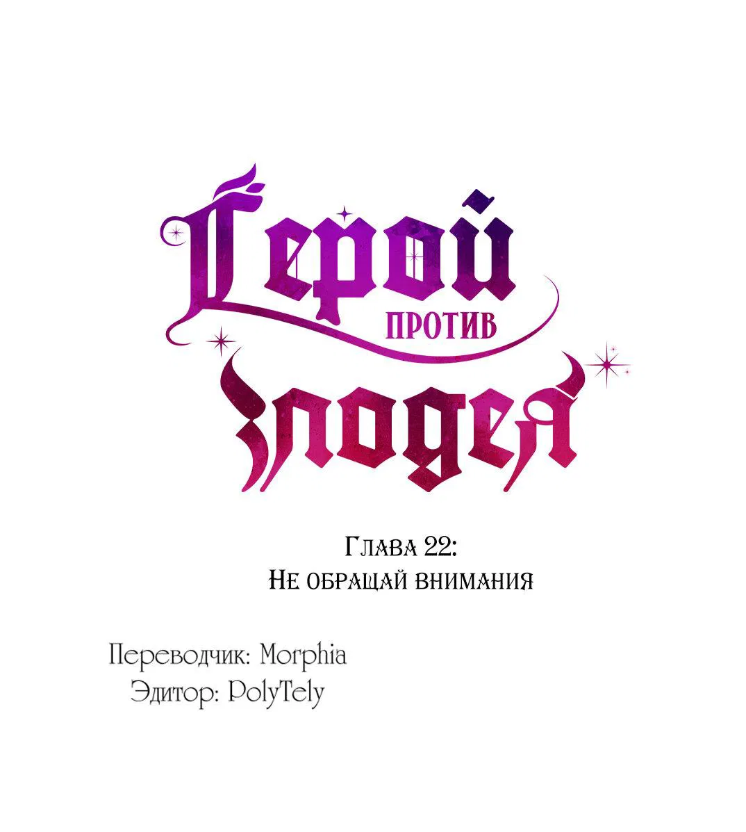 Манга Герой против злодея - Глава 22 Страница 1