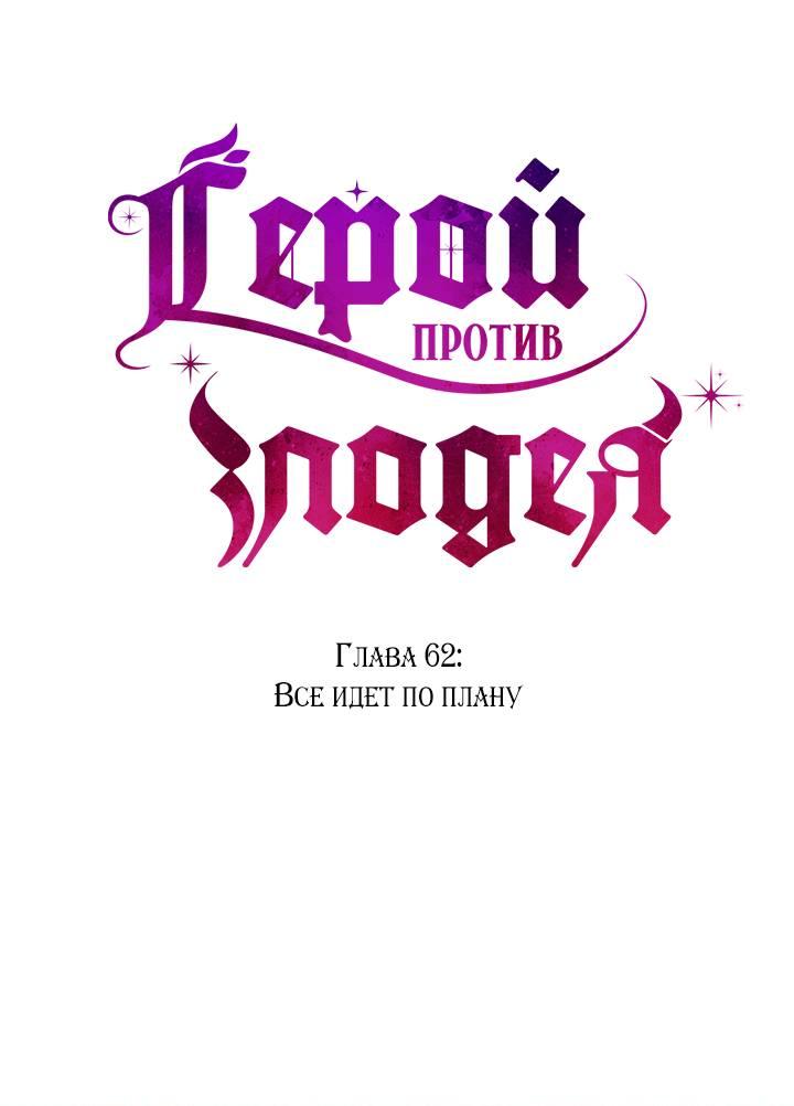 Манга Герой против злодея - Глава 62 Страница 1