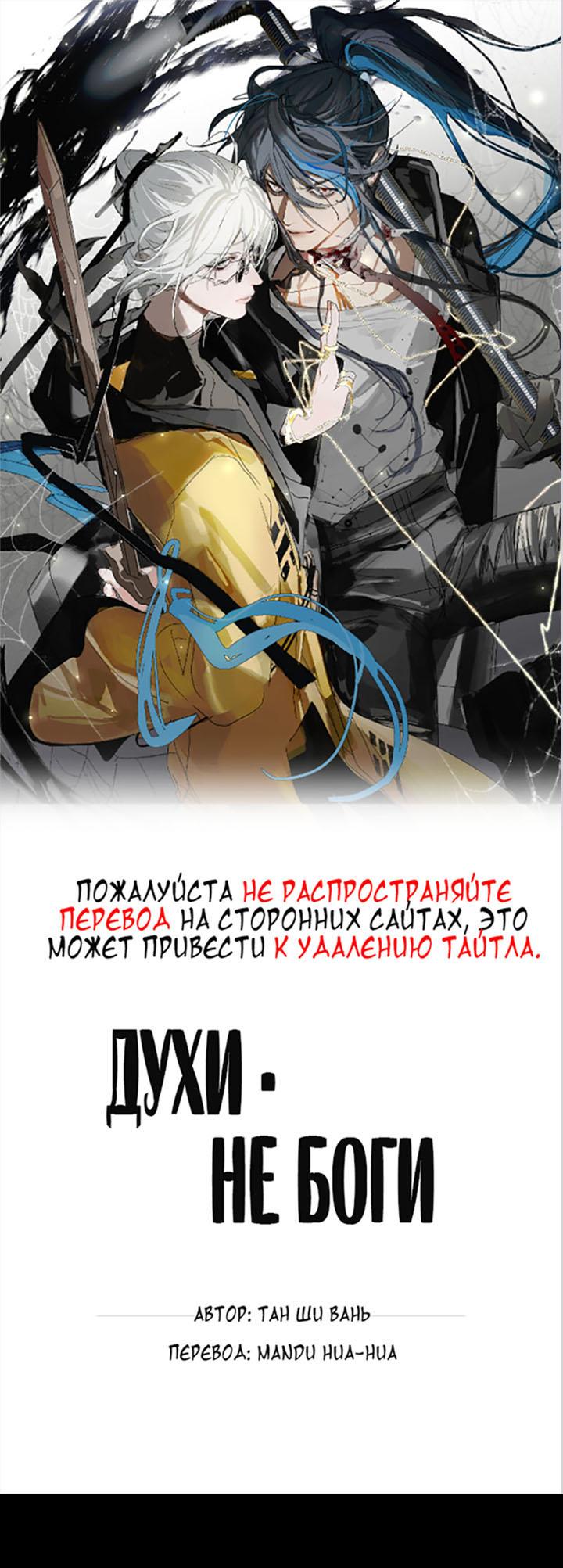 Манга Духи — не боги - Глава 12 Страница 1