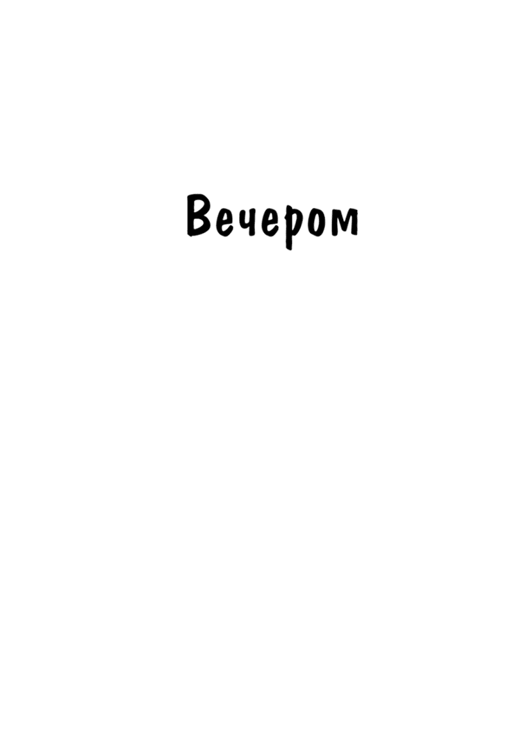 Манга Сегодня «даме» снова не сделали предложение - Глава 92 Страница 18