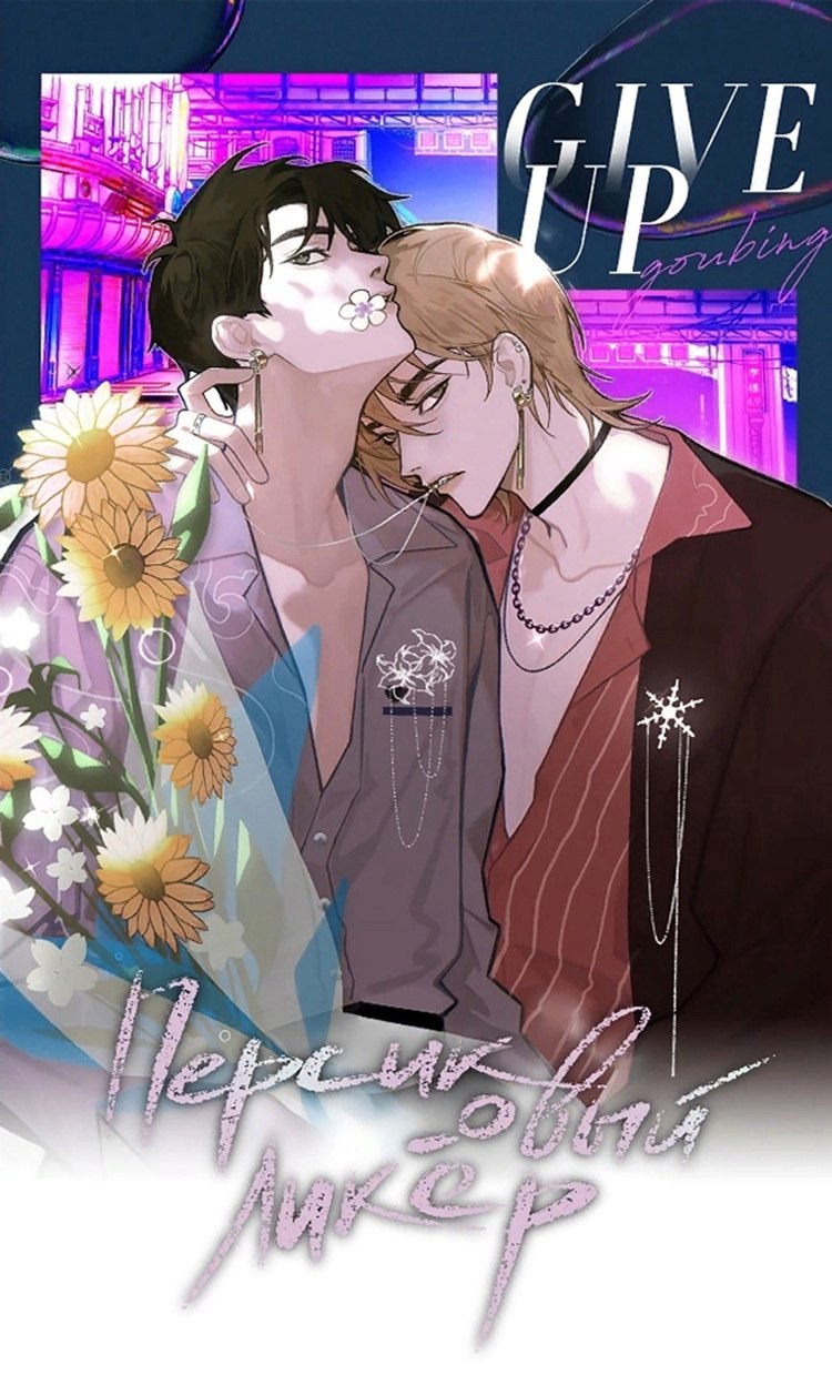 Манга Персиковый ликёр - Глава 106 Страница 1