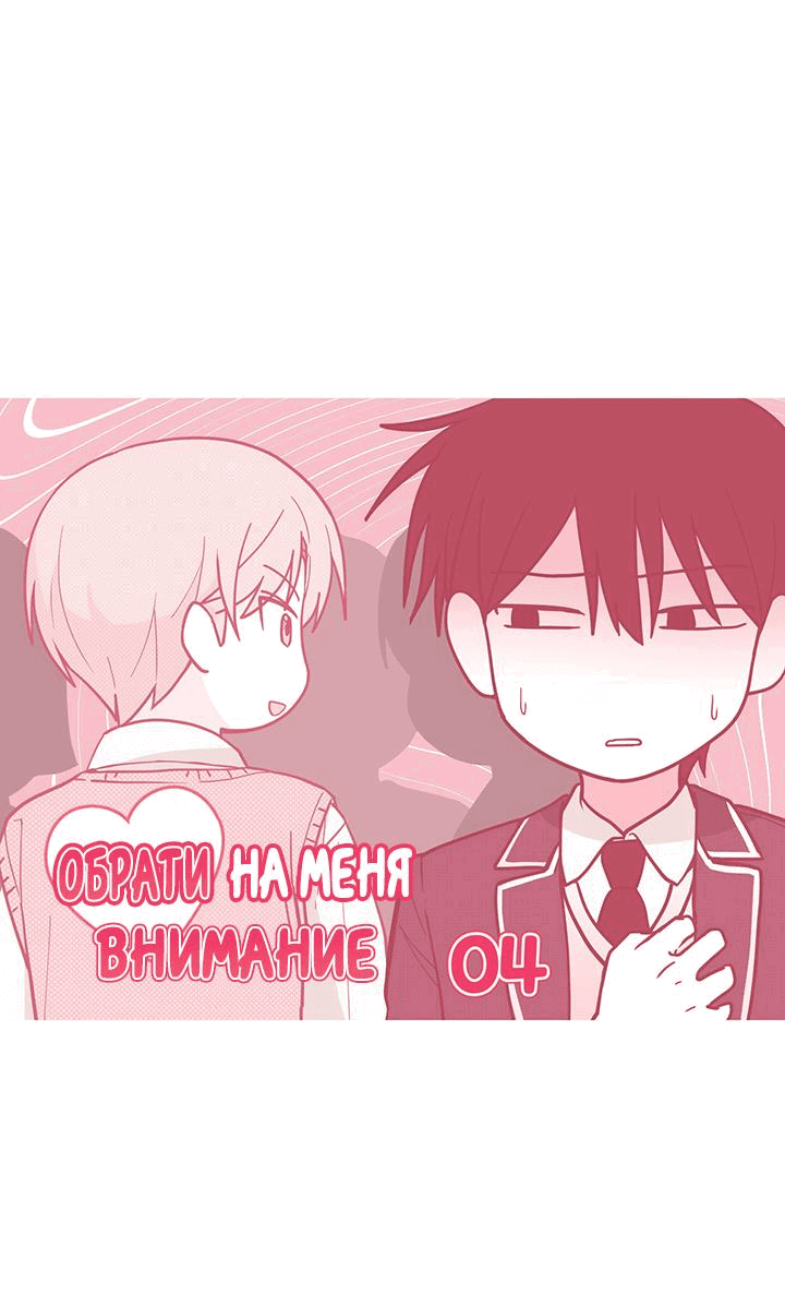 Манга Обрати на меня внимание - Глава 4 Страница 1