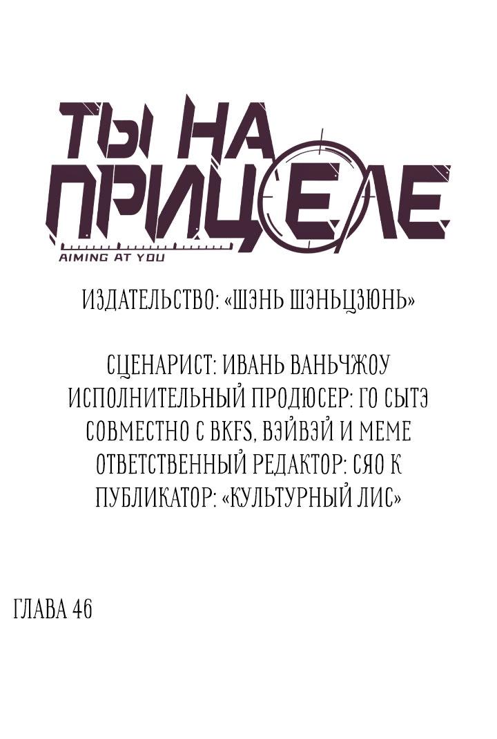 Манга Ты на прицеле - Глава 46 Страница 3