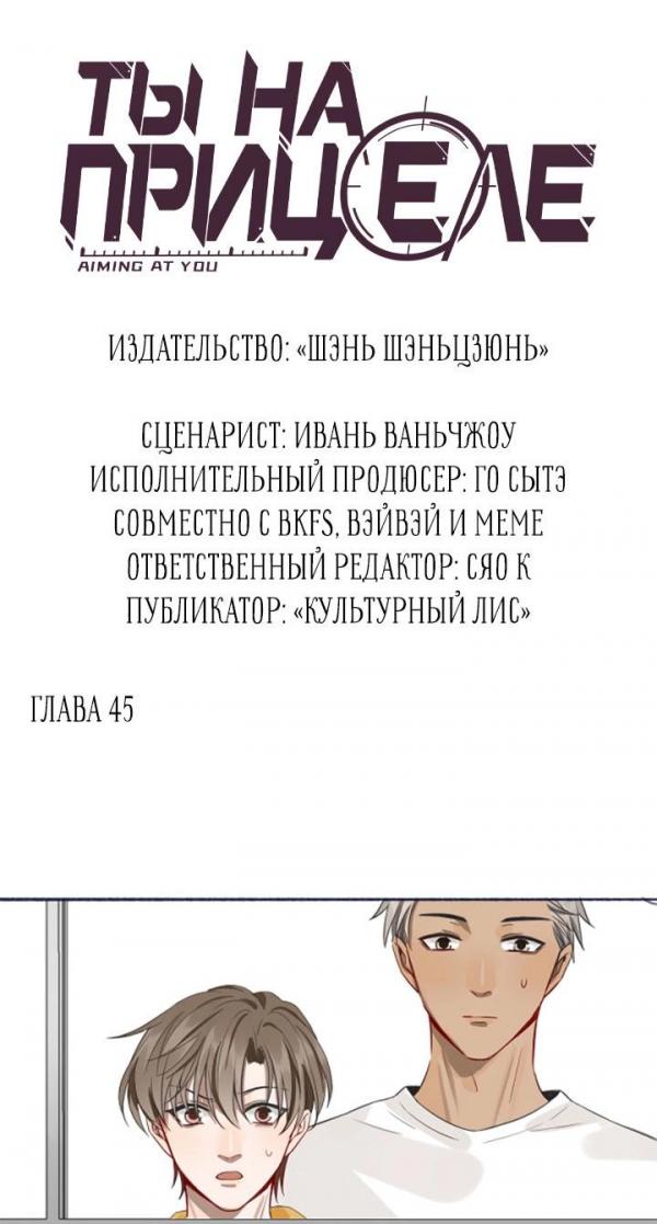Манга Ты на прицеле - Глава 45 Страница 3