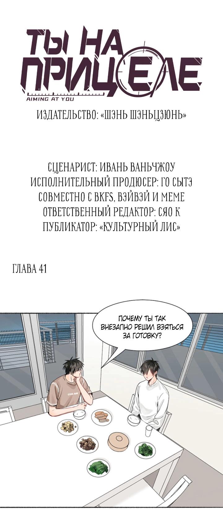 Манга Ты на прицеле - Глава 41 Страница 3