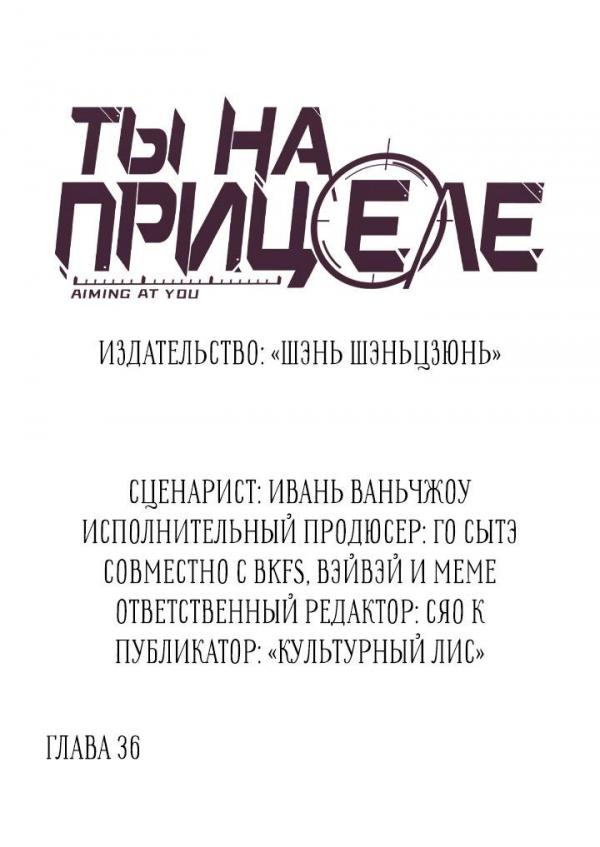 Манга Ты на прицеле - Глава 36 Страница 3