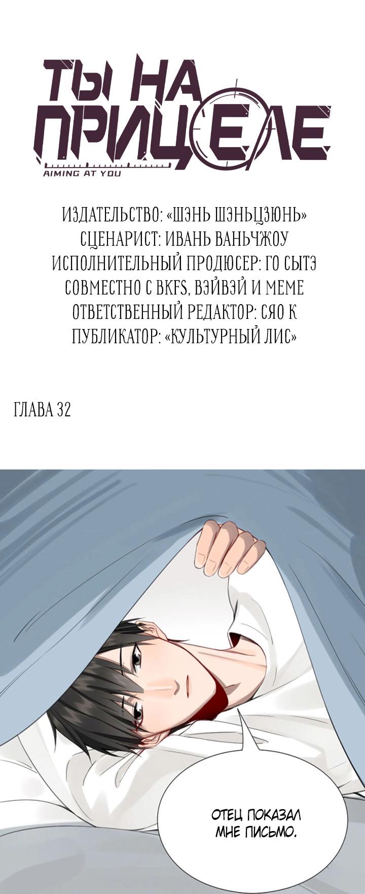 Манга Ты на прицеле - Глава 32 Страница 3