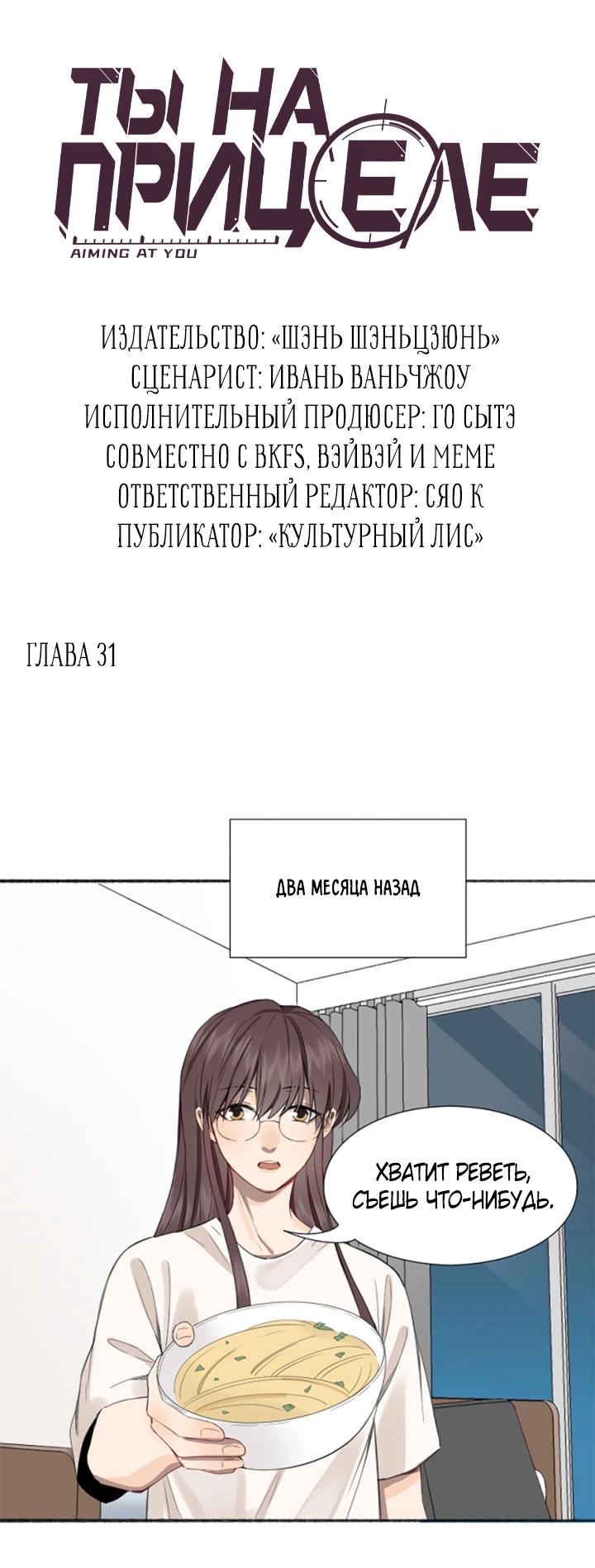 Манга Ты на прицеле - Глава 31 Страница 3