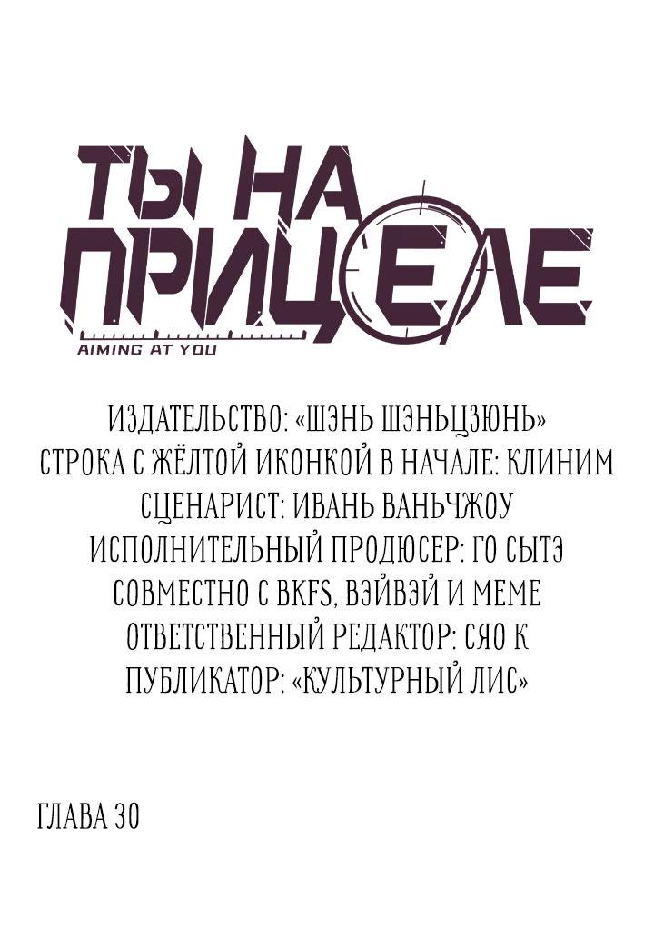 Манга Ты на прицеле - Глава 30 Страница 3