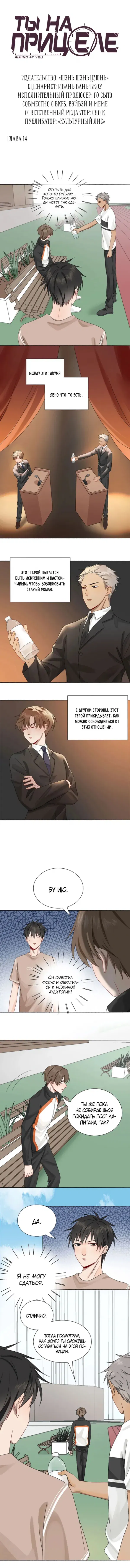 Манга Ты на прицеле - Глава 14 Страница 3