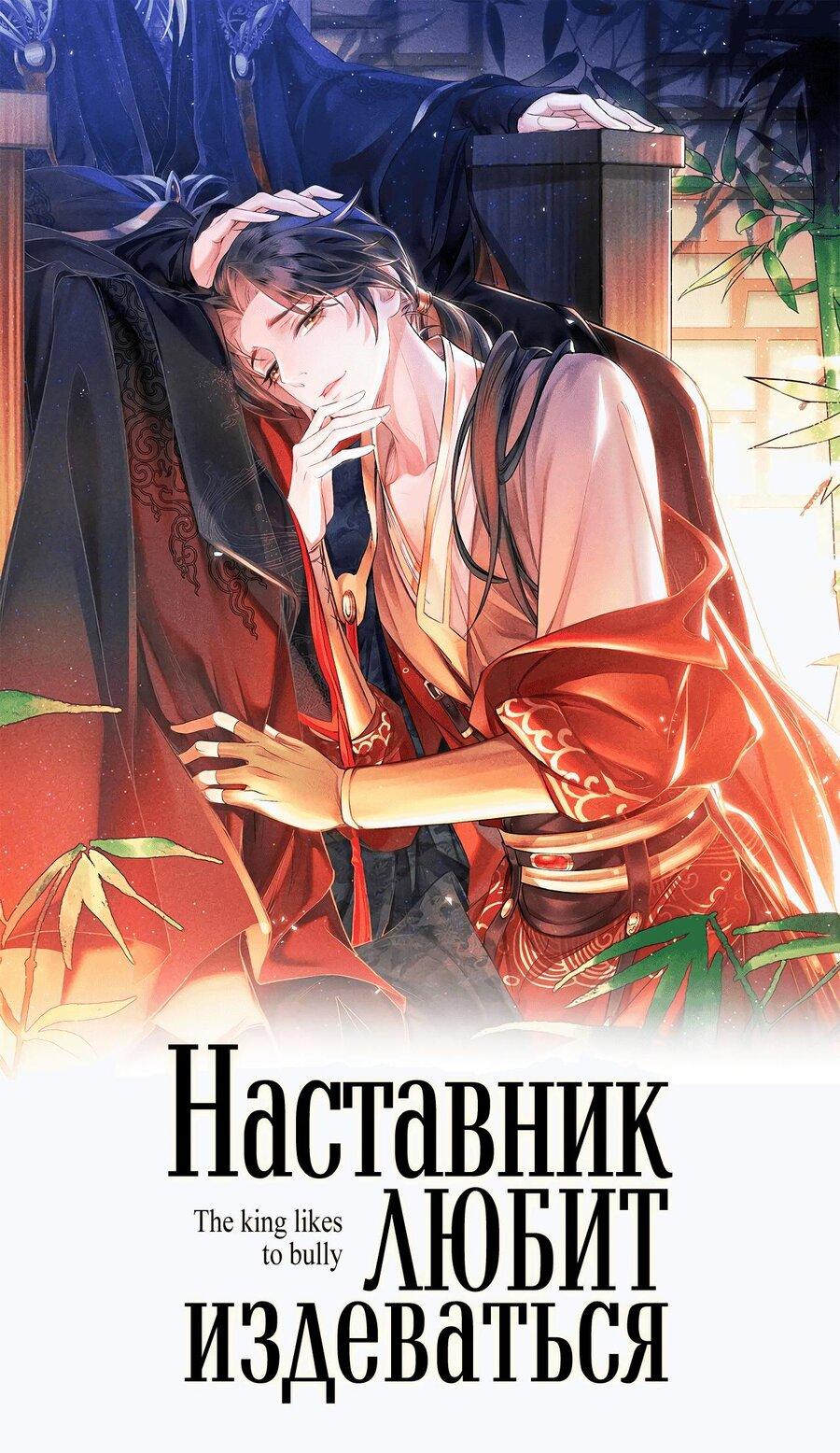 Манга Наставник любит издеваться - Глава 45 Страница 1