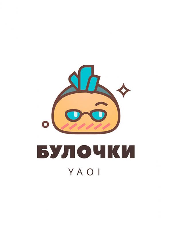 Манга Наш главарь — омежка! Filler Episode - Глава 5 Страница 1