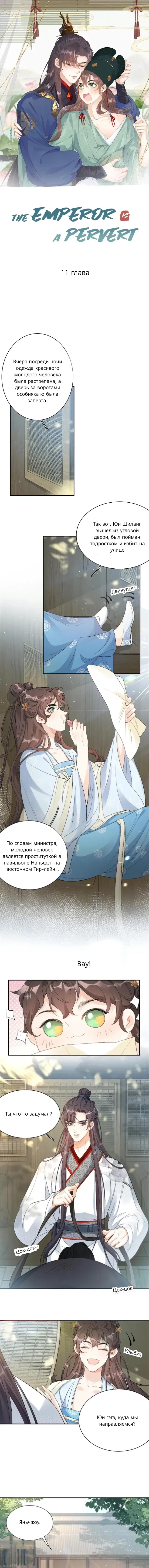 Манга Император — извращенец! - Глава 11 Страница 1