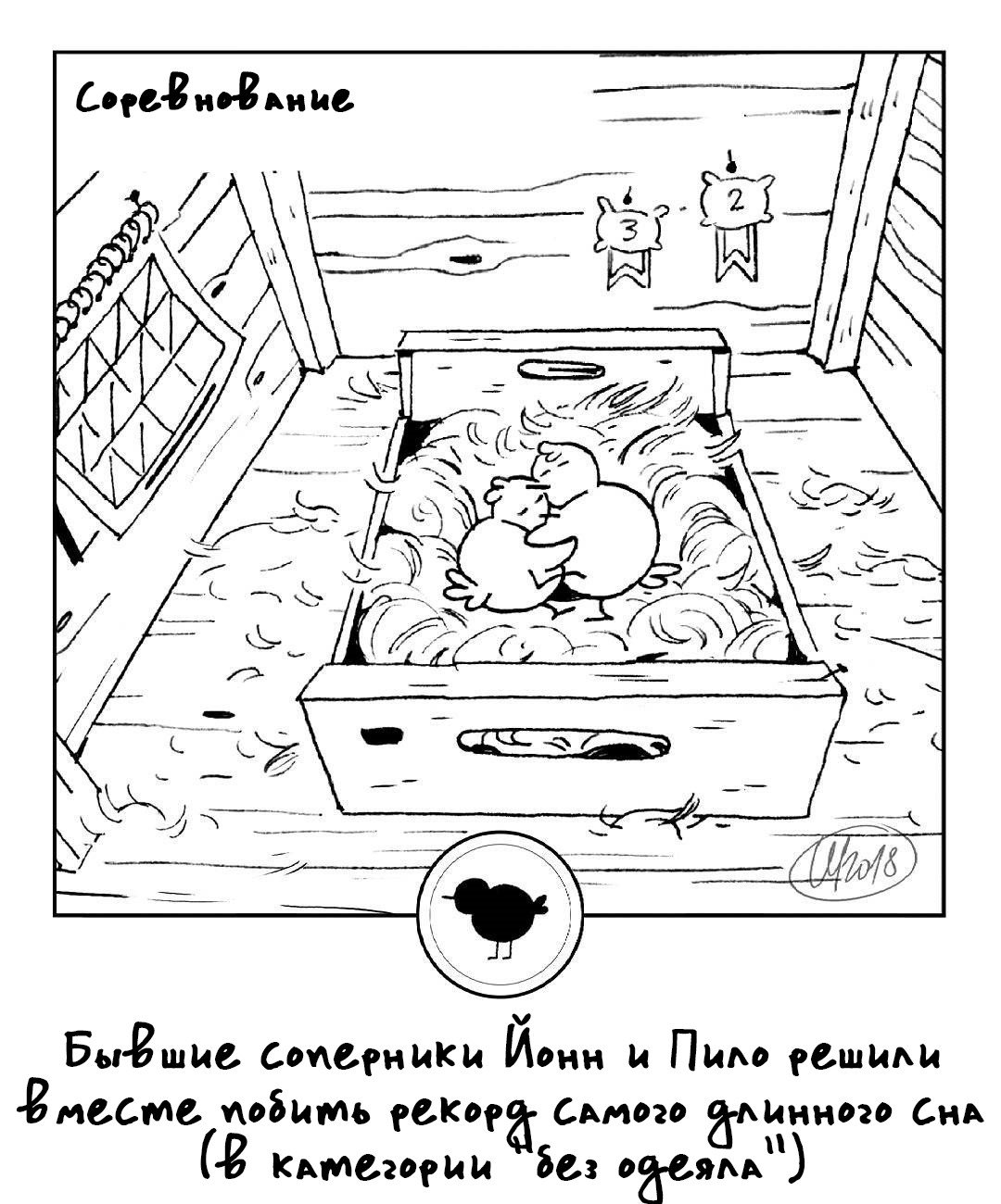 Манга 365 Птенцов - Глава 23 Страница 1