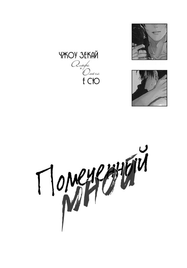 Манга Помеченный мной - Глава 1 Страница 46