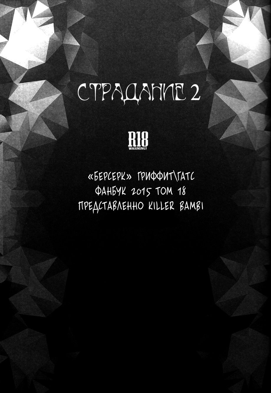 Манга Страдание - Глава 2 Страница 2