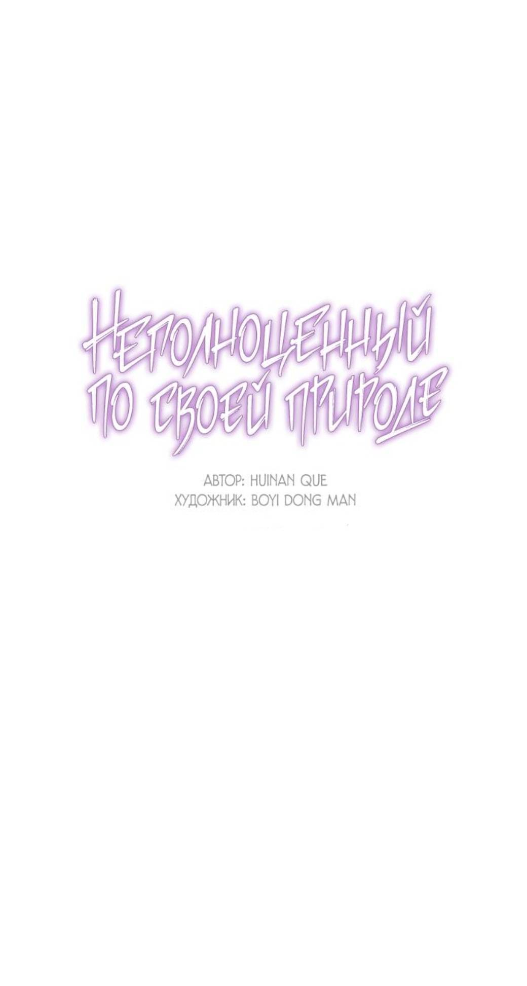 Манга Неполноценный по своей природе - Глава 11 Страница 1