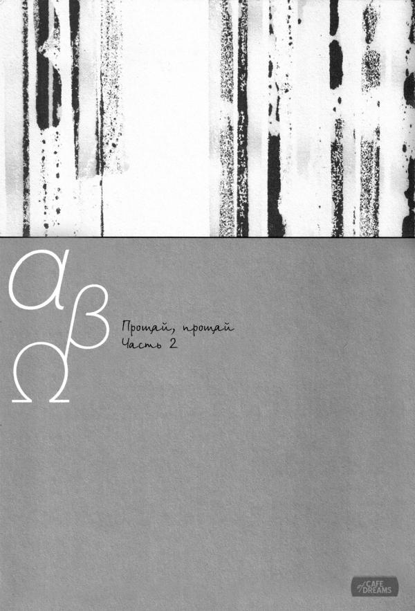 Манга Прощай, прощай - Глава 2 Страница 5
