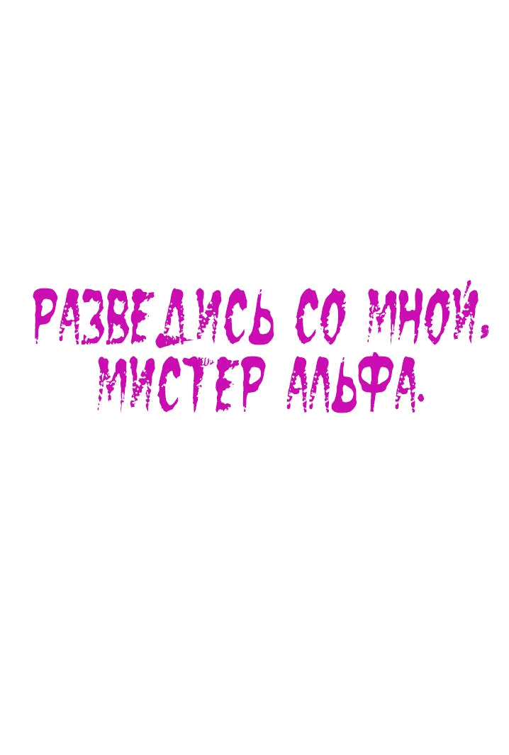 Манга Разведись со мной, мистер альфа - Глава 7 Страница 1