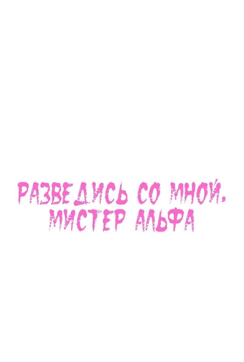 Манга Разведись со мной, мистер альфа - Глава 19 Страница 1
