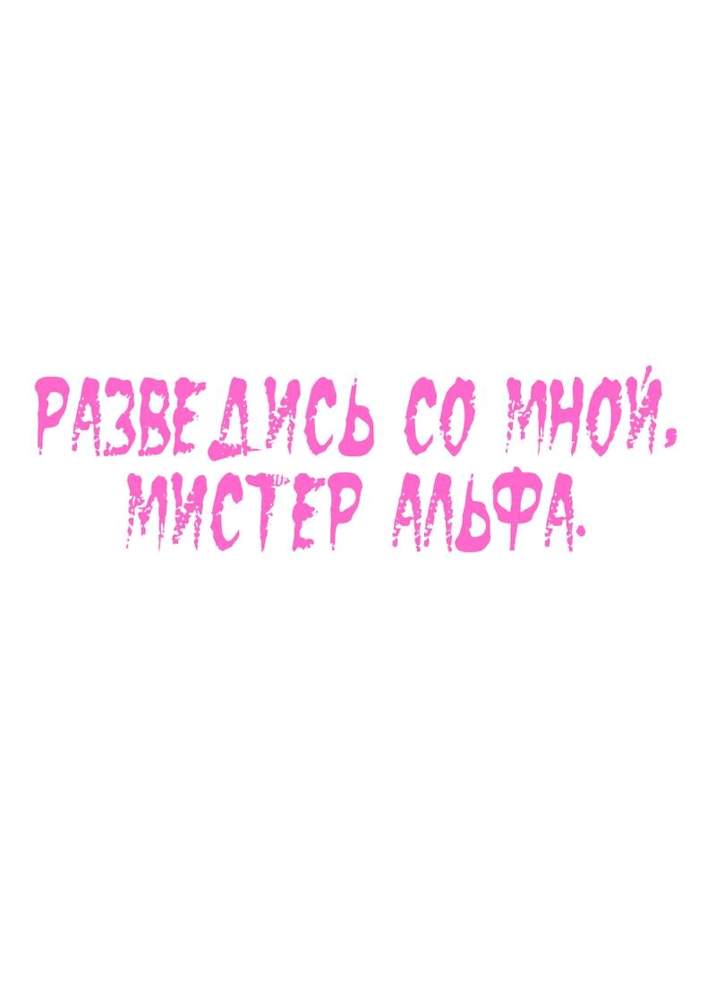 Манга Разведись со мной, мистер альфа - Глава 18 Страница 1
