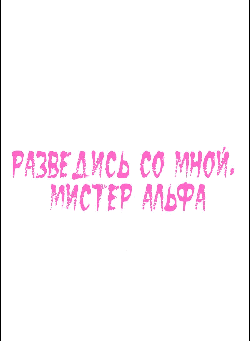 Манга Разведись со мной, мистер альфа - Глава 17 Страница 1