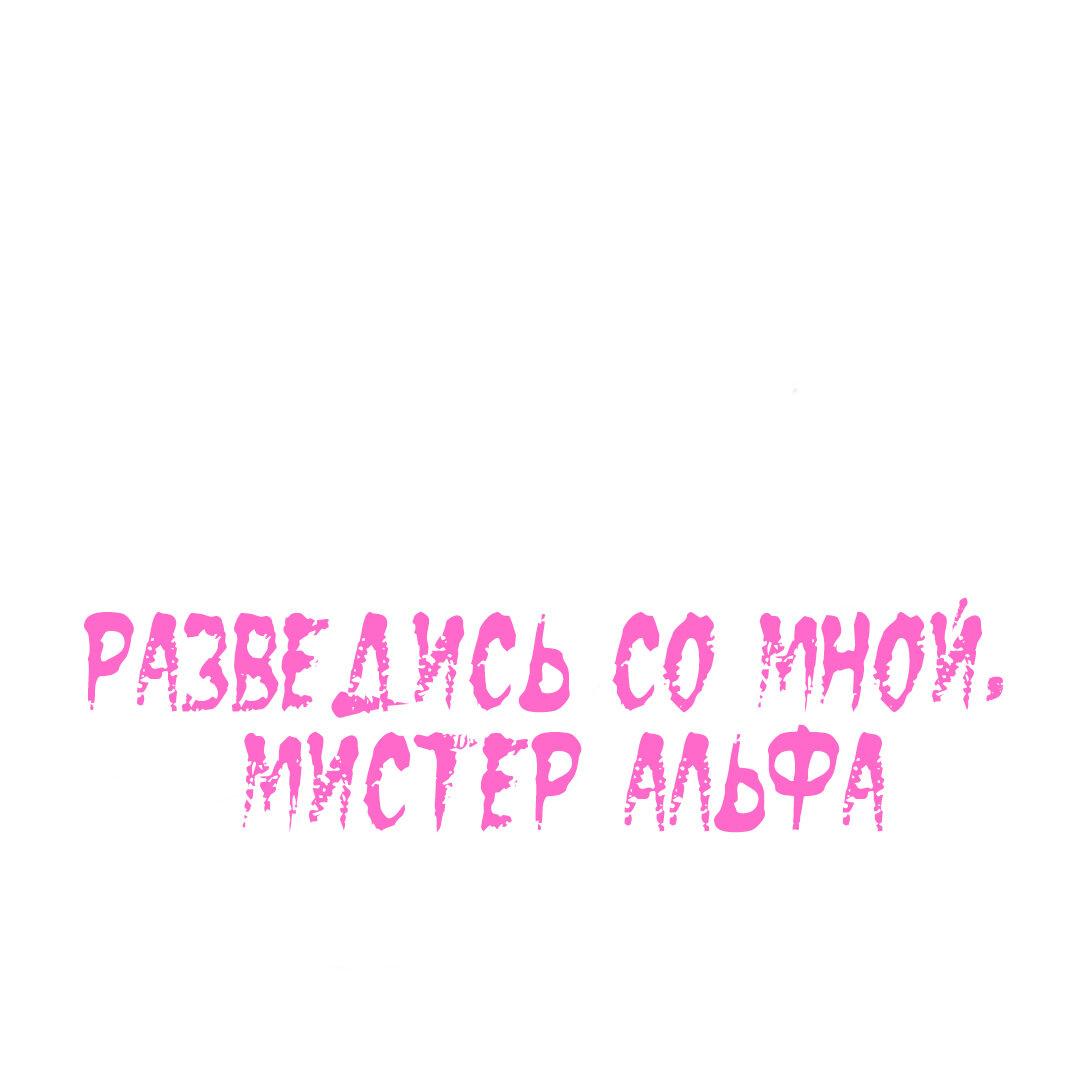 Манга Разведись со мной, мистер альфа - Глава 20 Страница 2