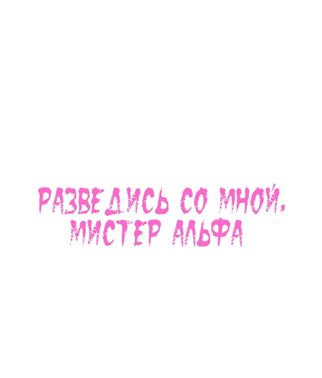 Манга Разведись со мной, мистер альфа - Глава 24 Страница 2