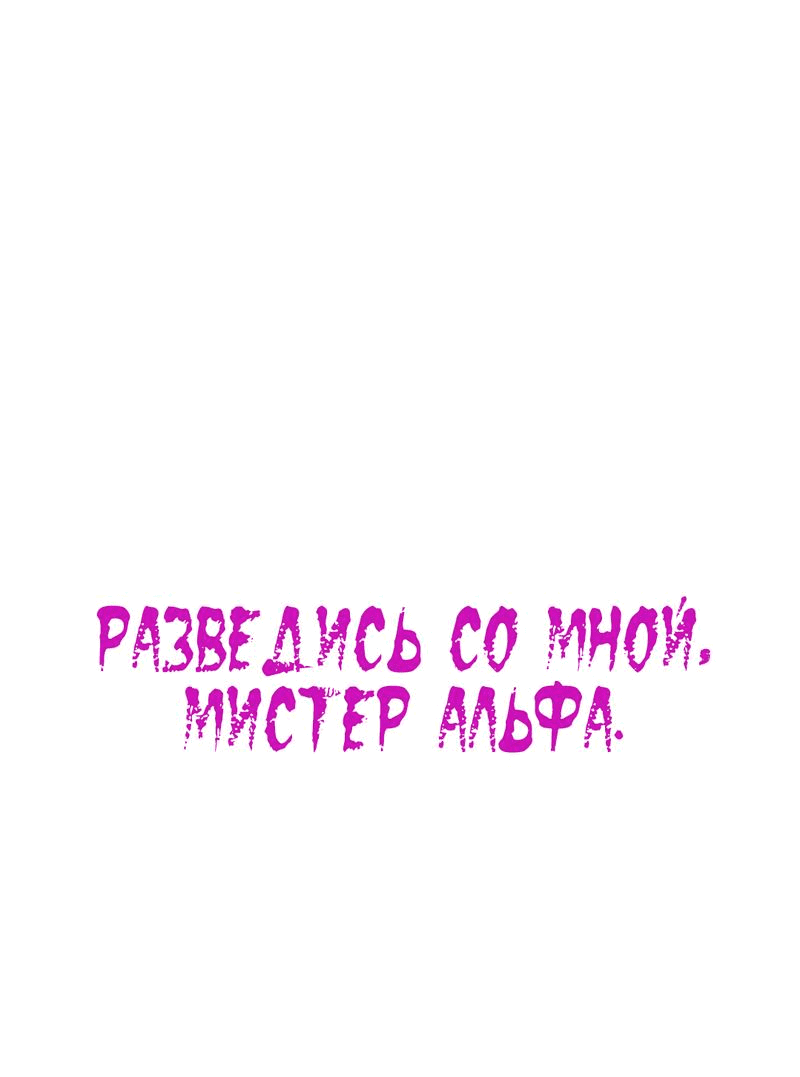 Манга Разведись со мной, мистер альфа - Глава 26 Страница 2