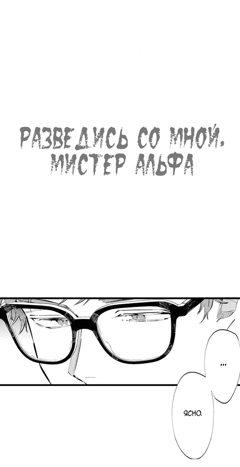 Манга Разведись со мной, мистер альфа - Глава 28 Страница 2