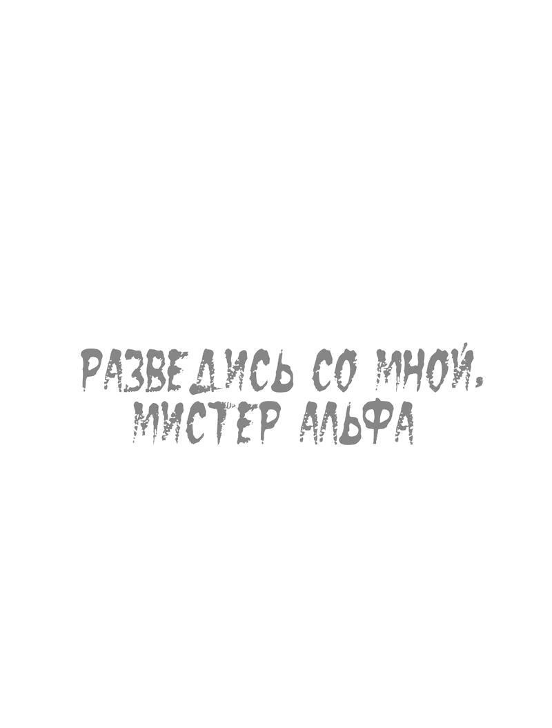Манга Разведись со мной, мистер альфа - Глава 29 Страница 2