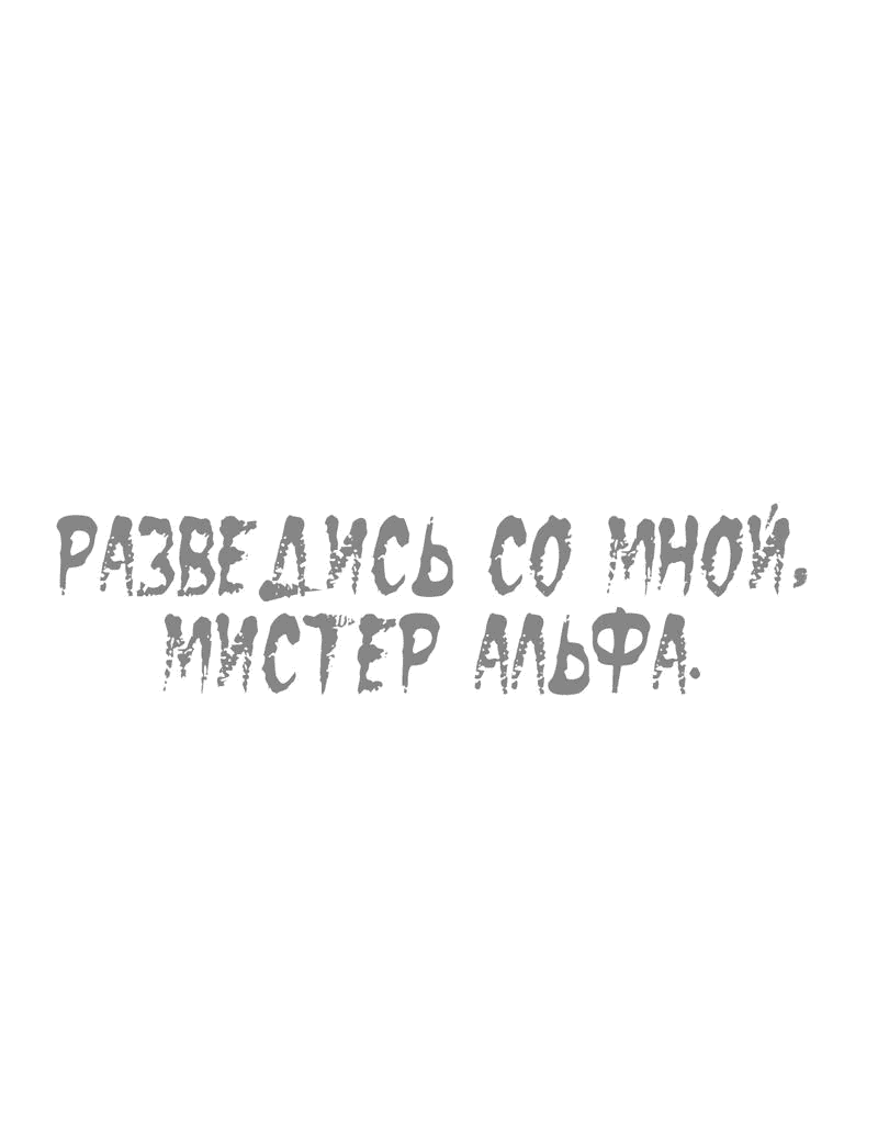 Манга Разведись со мной, мистер альфа - Глава 31 Страница 2