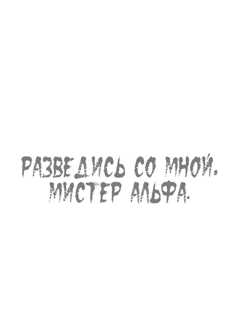 Манга Разведись со мной, мистер альфа - Глава 33 Страница 2