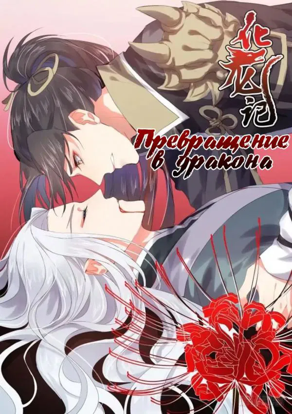 Манга Перерождение в дракона - Глава 13 Страница 2