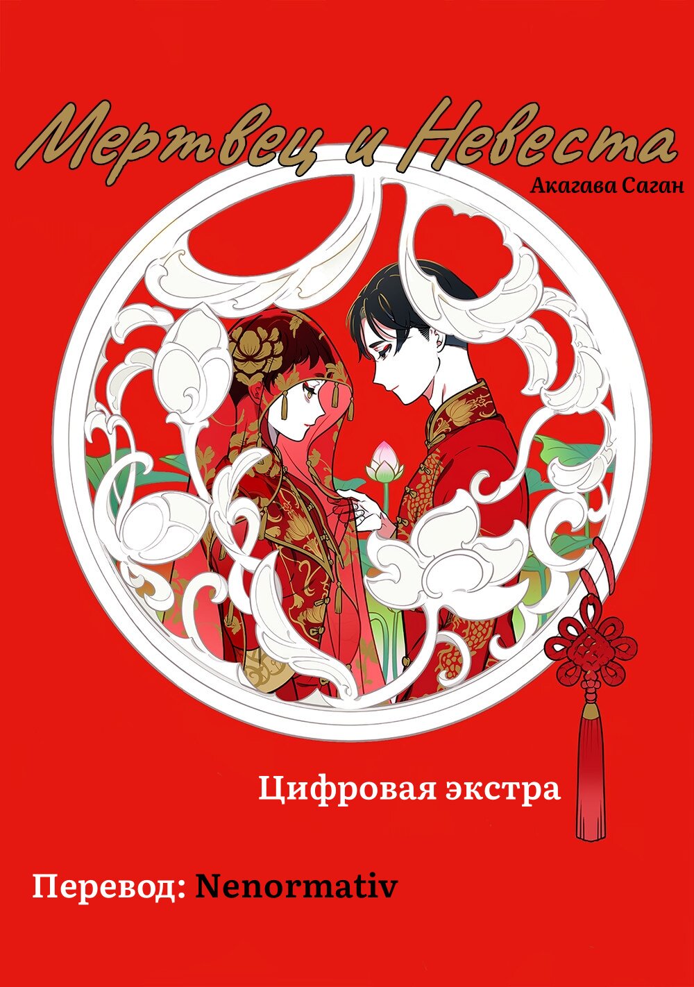 Манга Покойник и его невеста - Глава 9 Страница 1