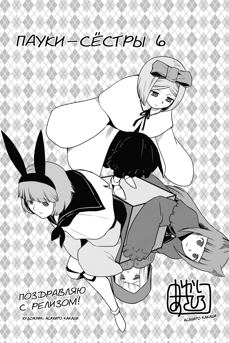 Манга «Да, я паук, и что с того?» Повседневная жизнь четырёх пауков-сестёр - Глава 102.5 Страница 4