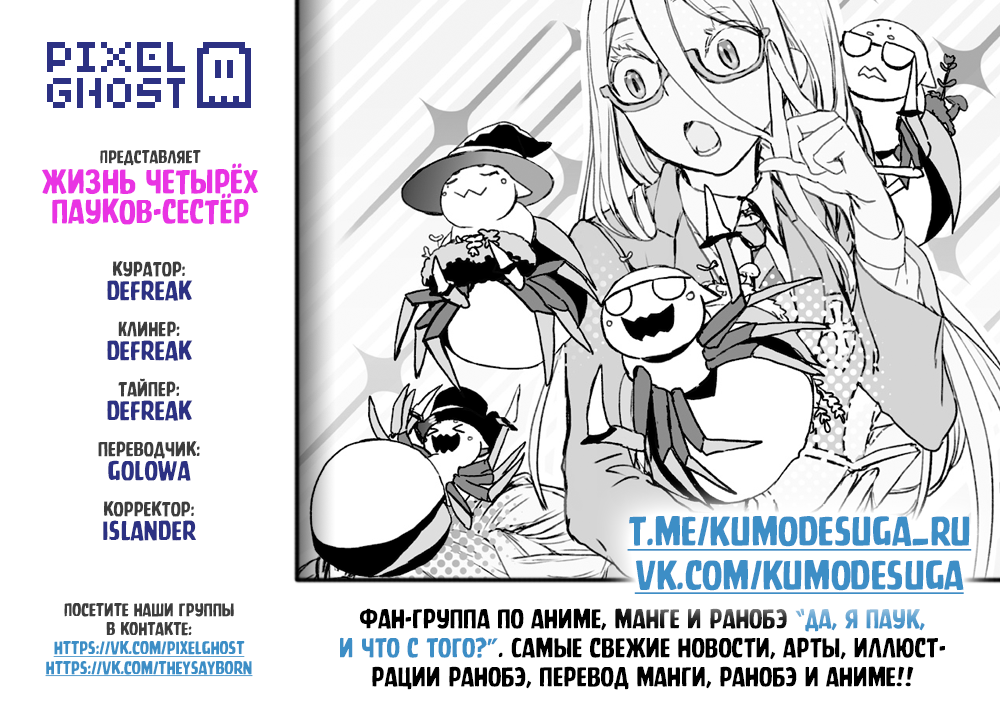 Манга «Да, я паук, и что с того?» Повседневная жизнь четырёх пауков-сестёр - Глава 102.5 Страница 5