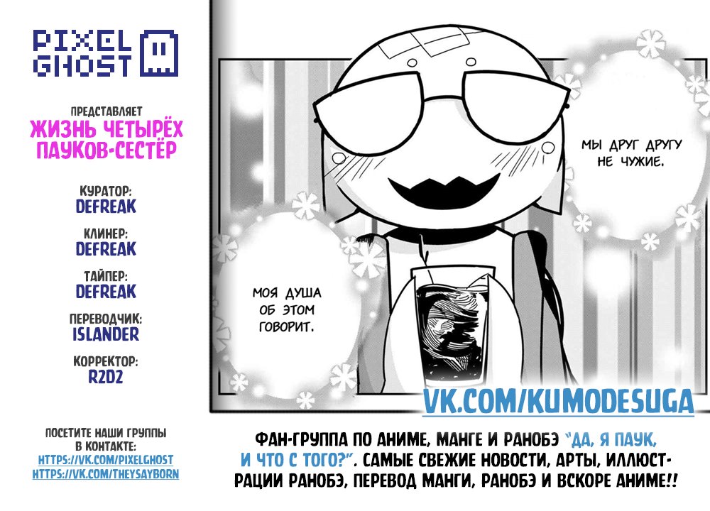 Манга «Да, я паук, и что с того?» Повседневная жизнь четырёх пауков-сестёр - Глава 30 Страница 9
