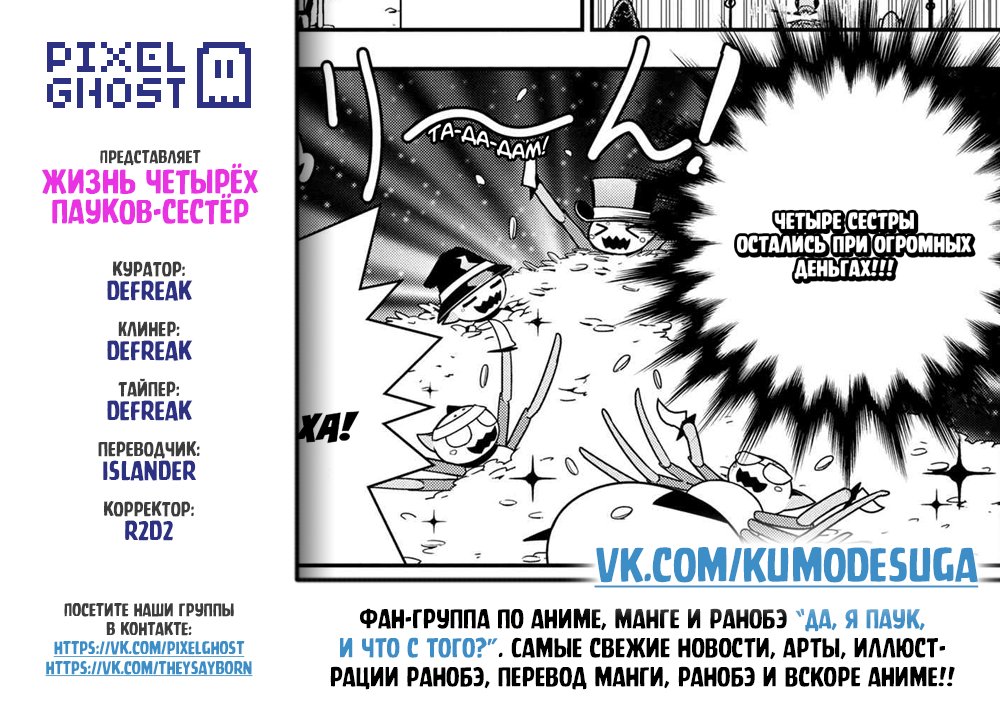 Манга «Да, я паук, и что с того?» Повседневная жизнь четырёх пауков-сестёр - Глава 32 Страница 9