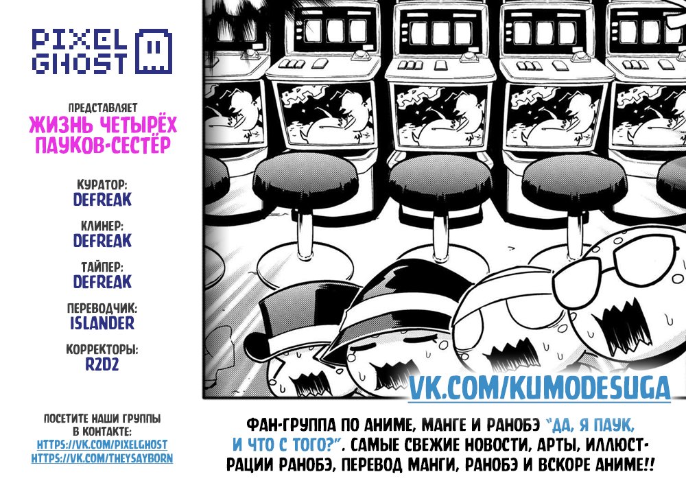 Манга «Да, я паук, и что с того?» Повседневная жизнь четырёх пауков-сестёр - Глава 33 Страница 9