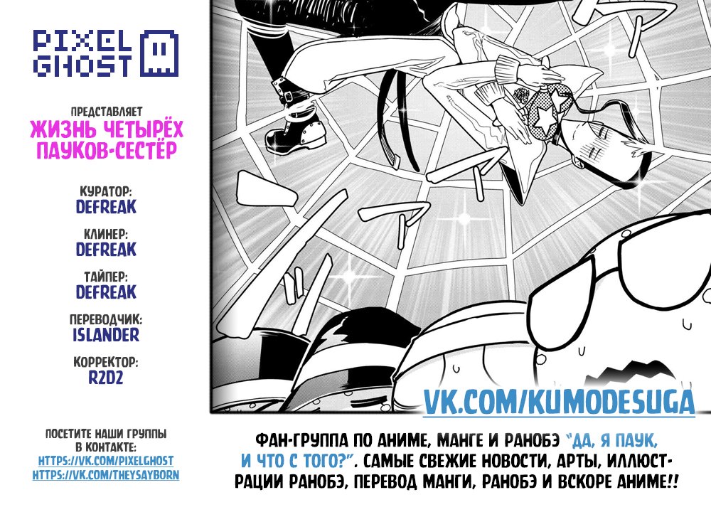 Манга «Да, я паук, и что с того?» Повседневная жизнь четырёх пауков-сестёр - Глава 34 Страница 9