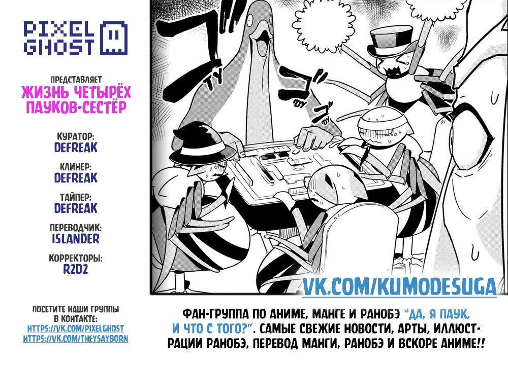 Манга «Да, я паук, и что с того?» Повседневная жизнь четырёх пауков-сестёр - Глава 35 Страница 9