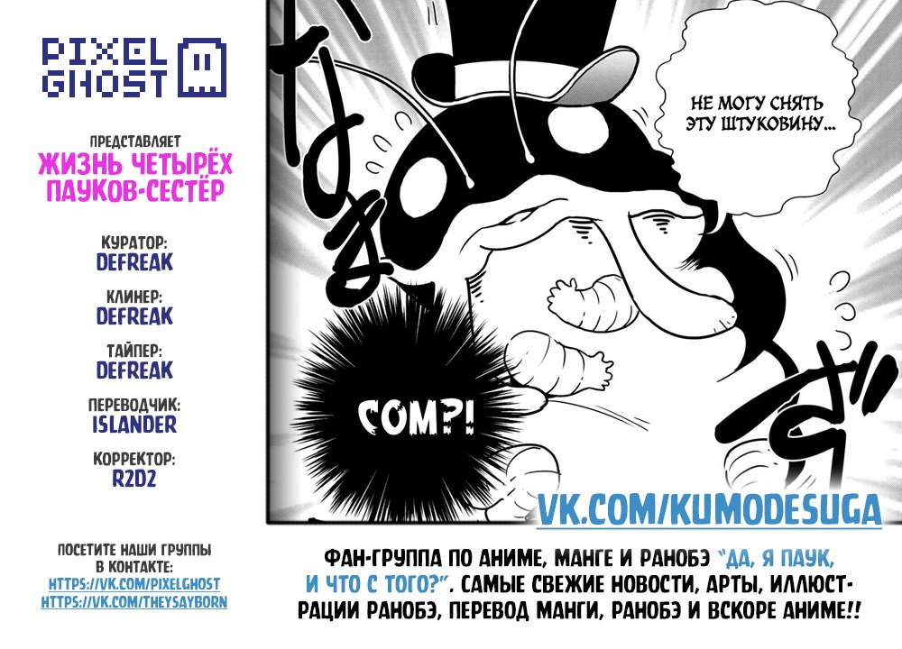 Манга «Да, я паук, и что с того?» Повседневная жизнь четырёх пауков-сестёр - Глава 38 Страница 9