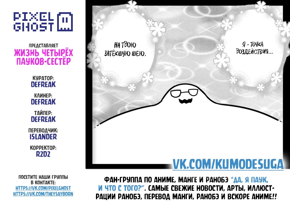 Манга «Да, я паук, и что с того?» Повседневная жизнь четырёх пауков-сестёр - Глава 39 Страница 9