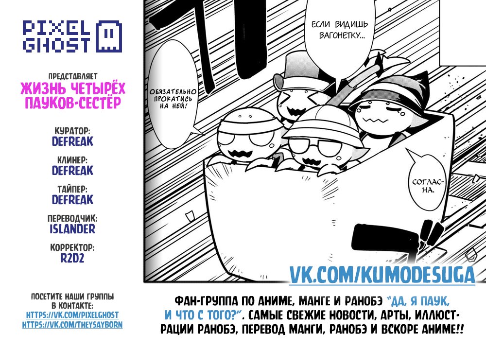Манга «Да, я паук, и что с того?» Повседневная жизнь четырёх пауков-сестёр - Глава 40 Страница 9